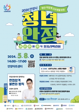 2024안양시 청년안양정착일자리박람회